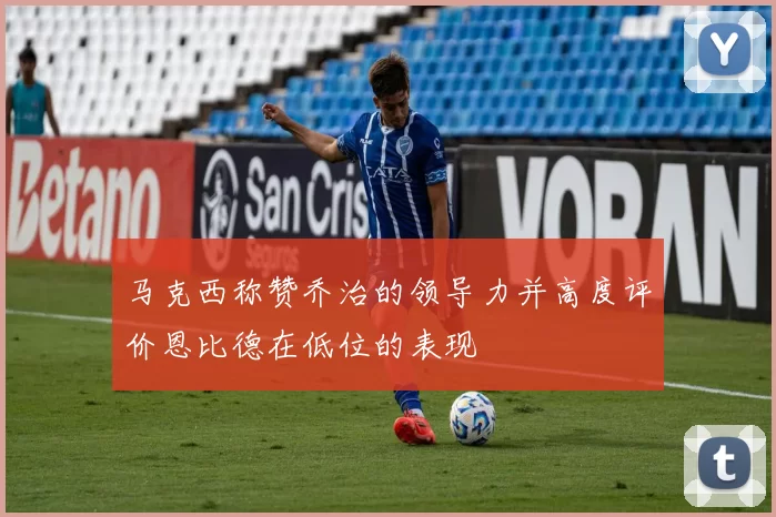 马克西称赞乔治的领导力并高度评价恩比德在低位的表现