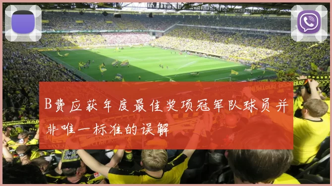B费应获年度最佳奖项冠军队球员并非唯一标准的误解